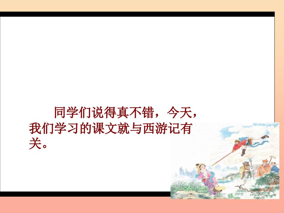 2022二年级语文上册第3单元三打白骨精课件教科版_第1页