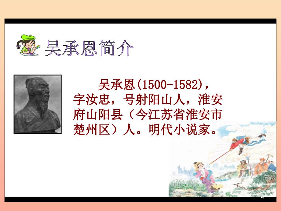 2022二年级语文上册第3单元三打白骨精课件教科版_第4页