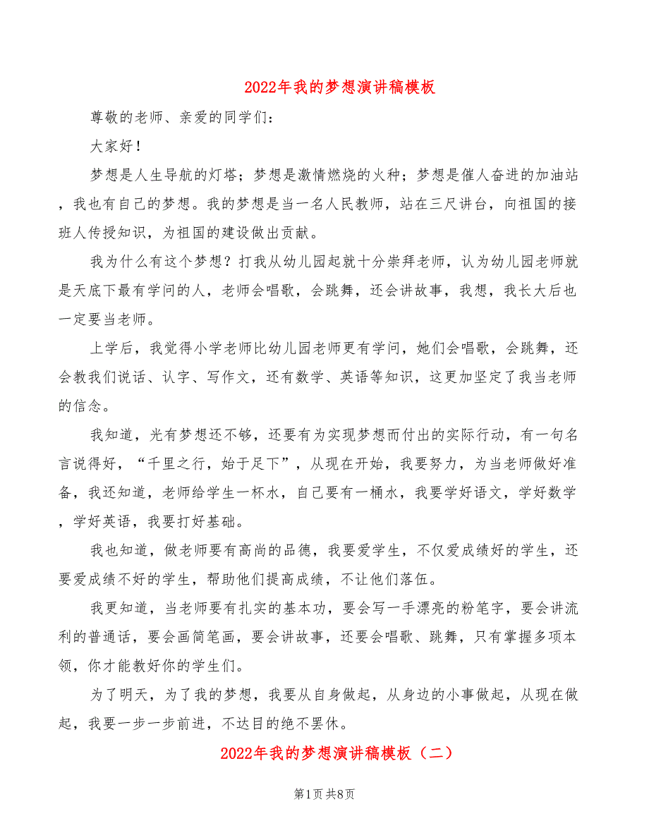 2022年我的梦想演讲稿模板_第1页