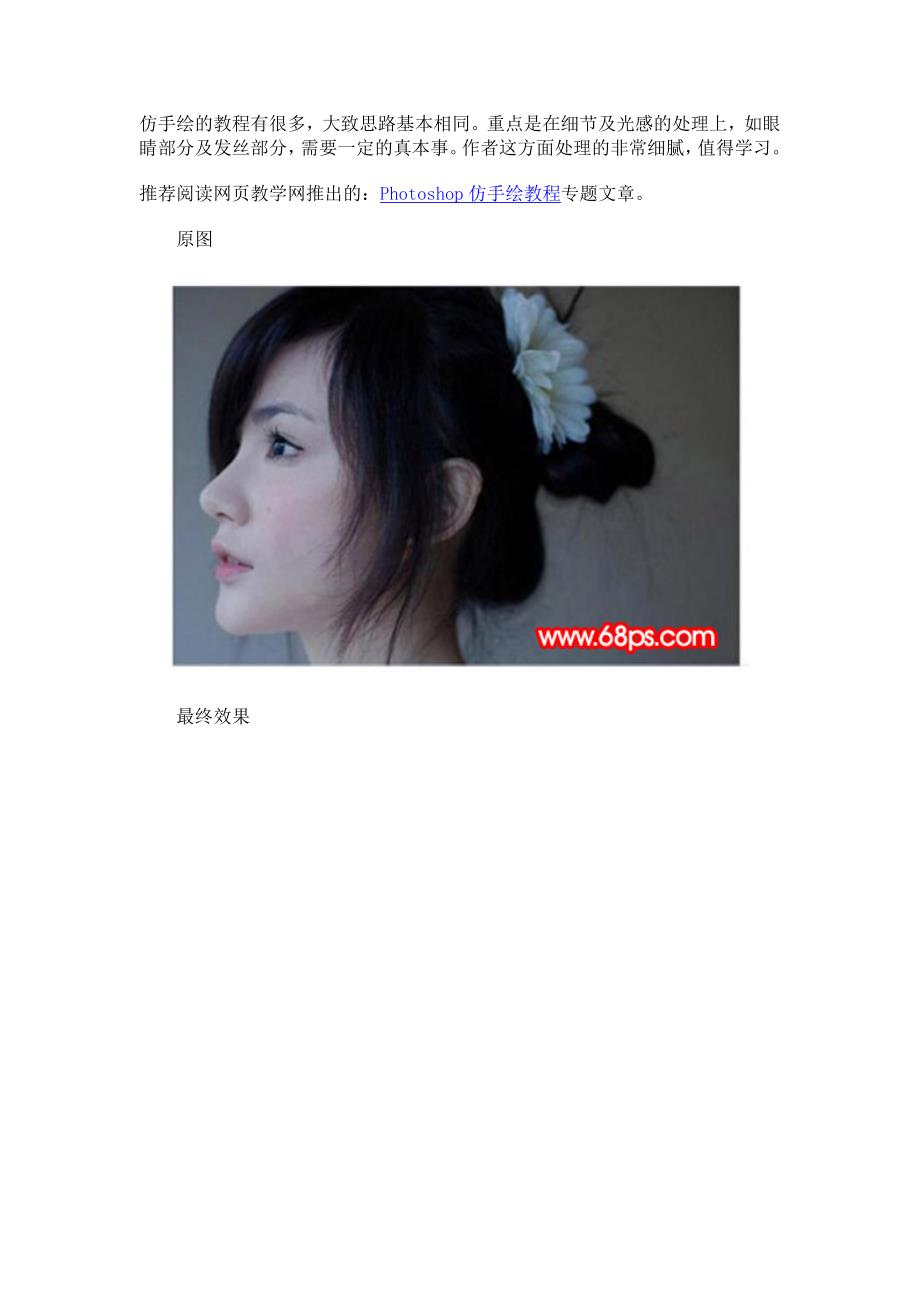 Photoshop处理美女侧面头像仿手绘.doc_第1页