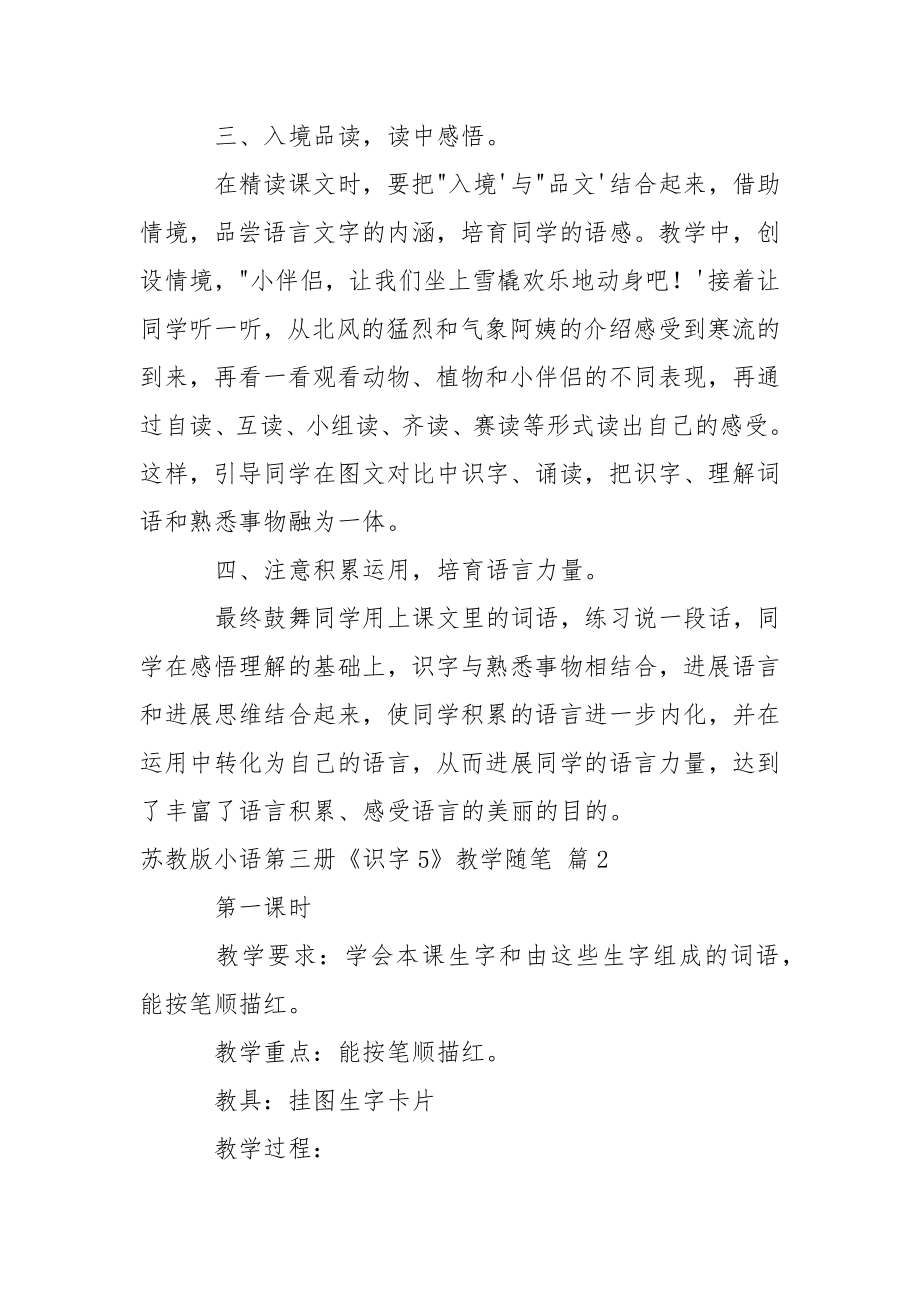 苏教版小语第三册《识字5》教学随笔.docx_第2页