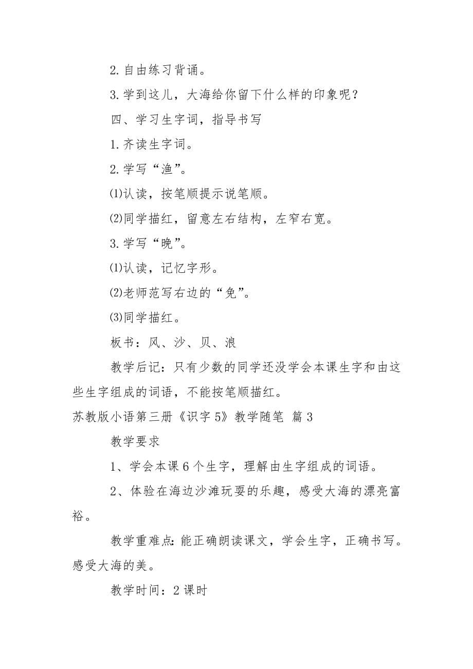 苏教版小语第三册《识字5》教学随笔.docx_第5页