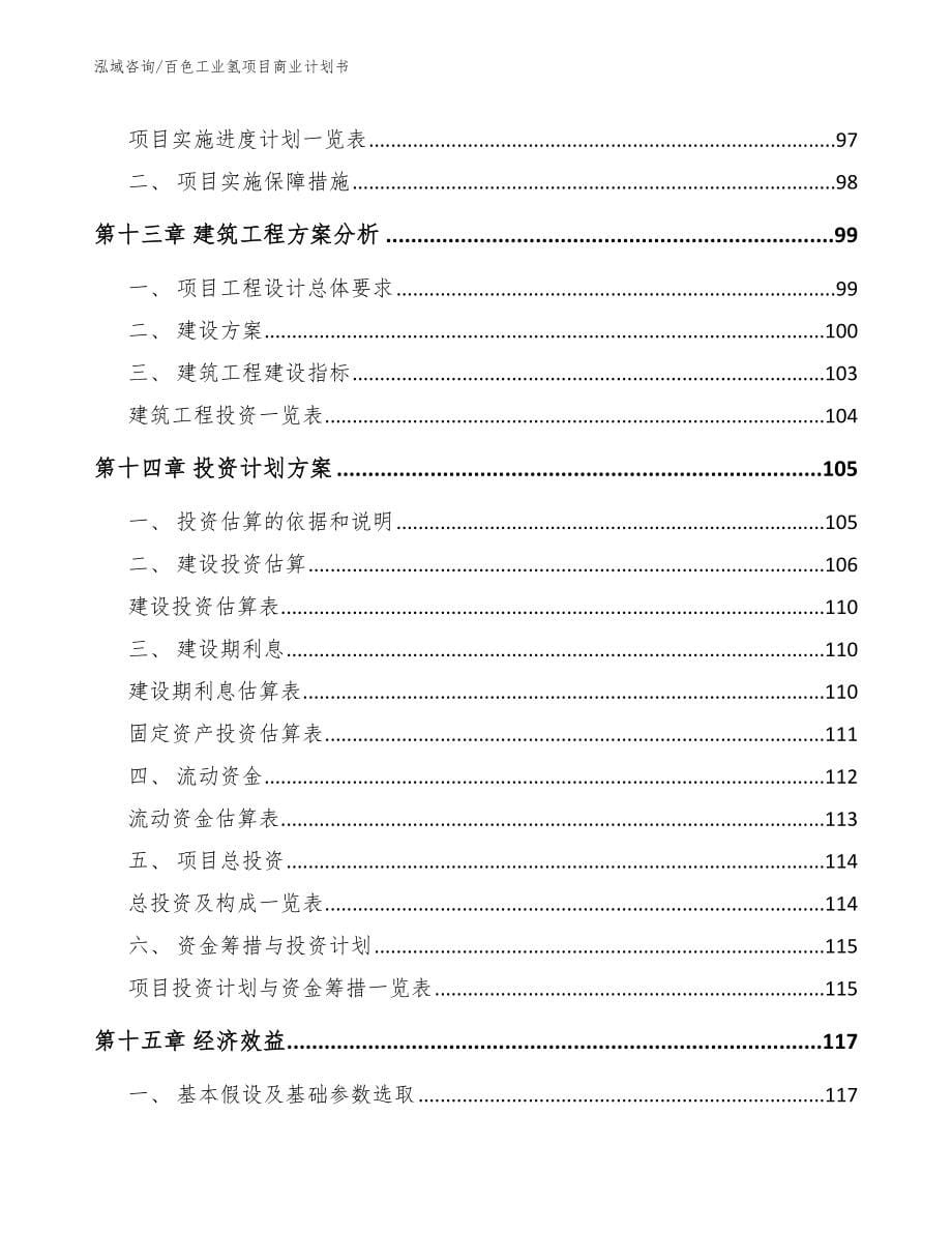 百色工业氢项目商业计划书_第5页