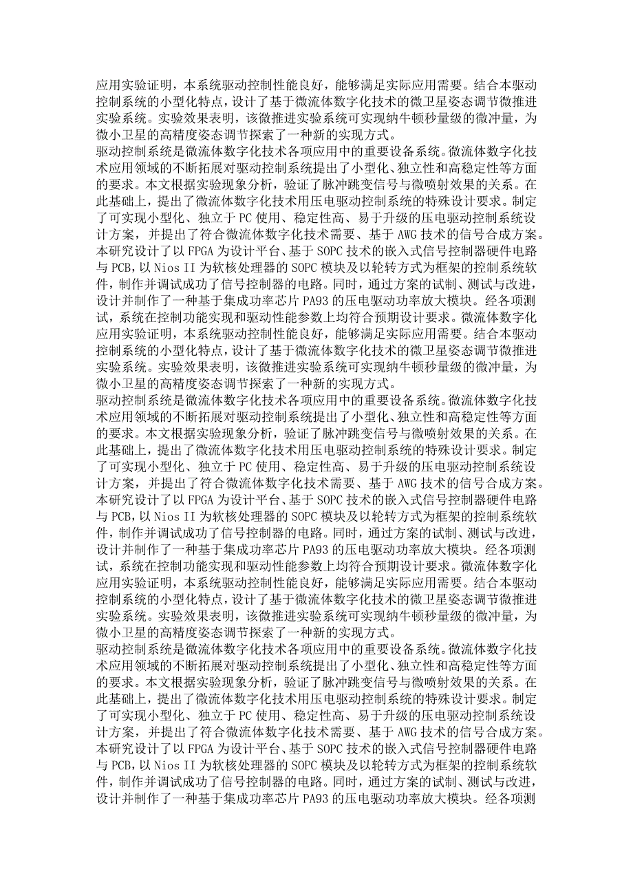 机械电子工程专业毕业论文基于SOPC技术的微流体数字化用小型化驱动控制系统研制_第4页