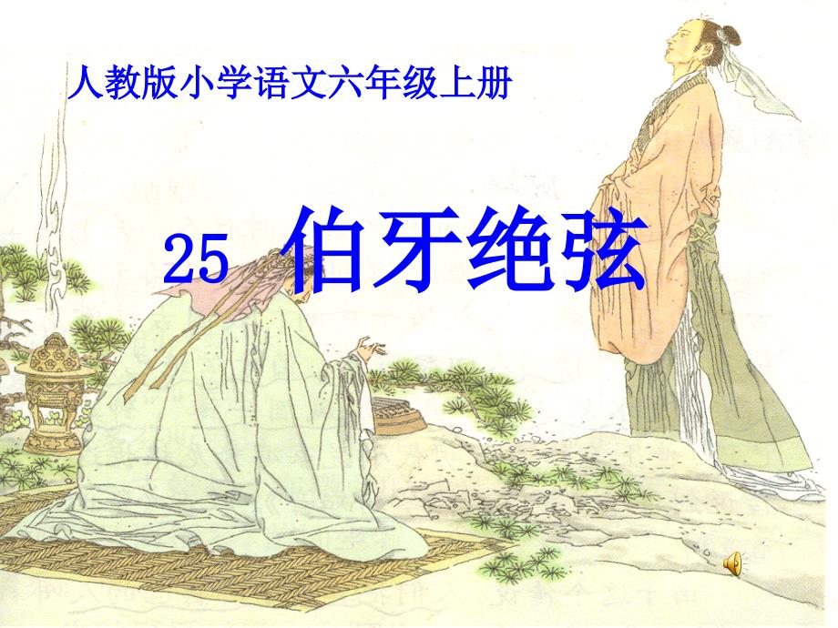 25伯牙绝弦课件_第3页