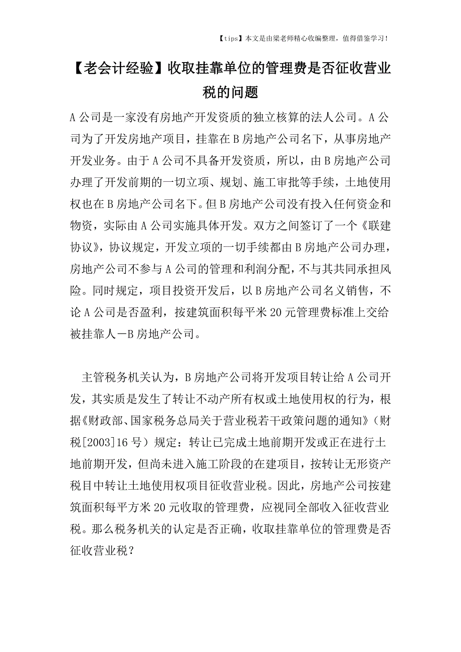 【老会计经验】收取挂靠单位的管理费是否征收营业税的问题.doc_第1页