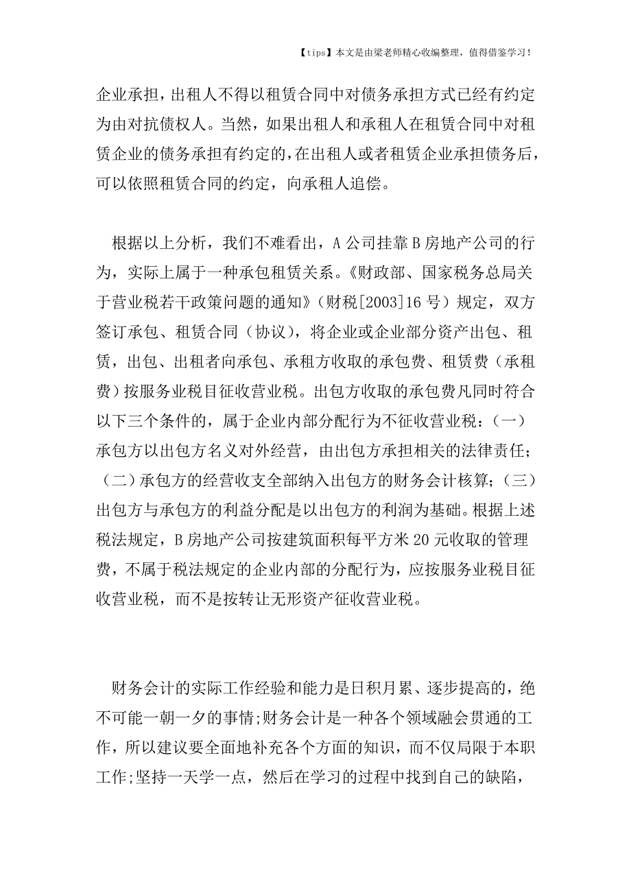 【老会计经验】收取挂靠单位的管理费是否征收营业税的问题.doc_第3页