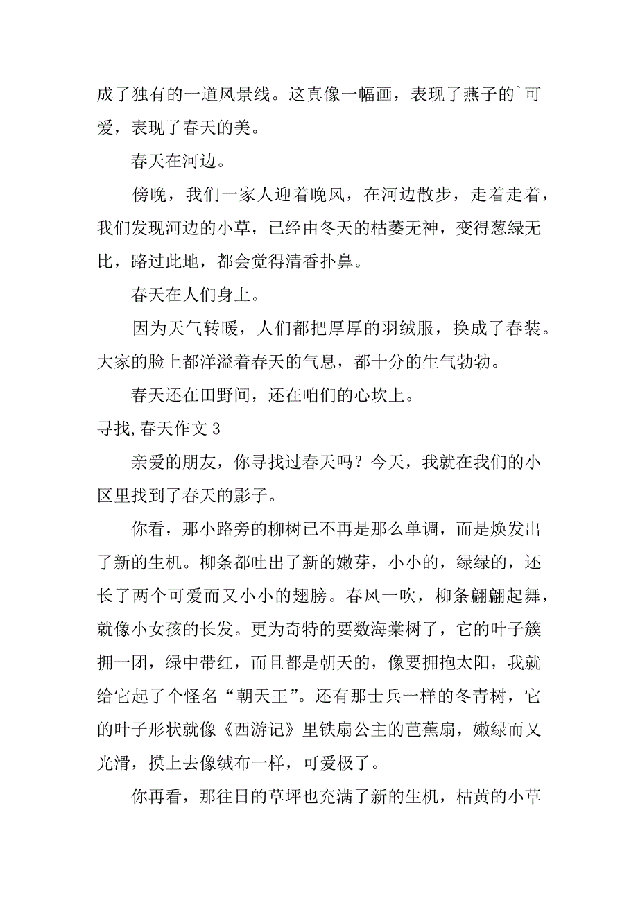 寻找,春天作文12篇找寻找春天作文_第3页