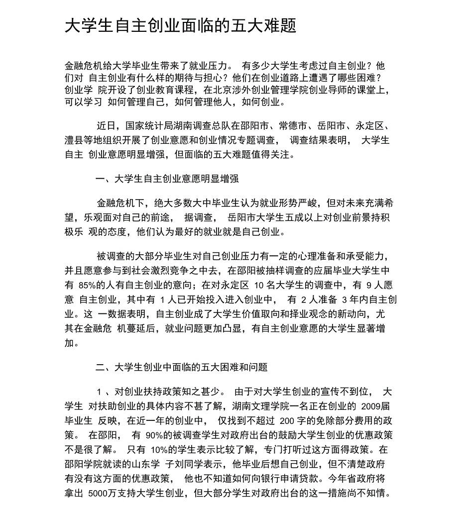 大学生自主创业面临的五大难题_第1页