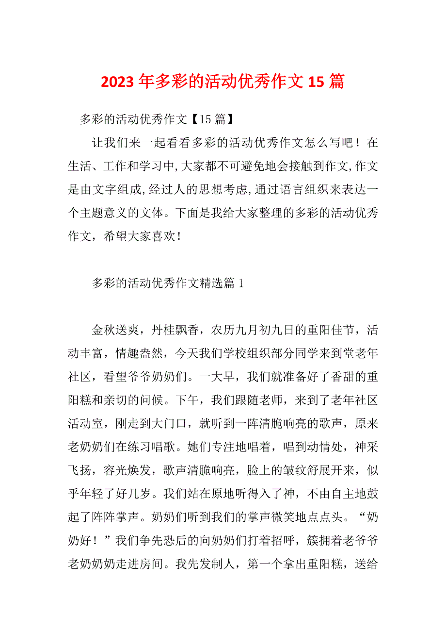 2023年多彩的活动优秀作文15篇_第1页