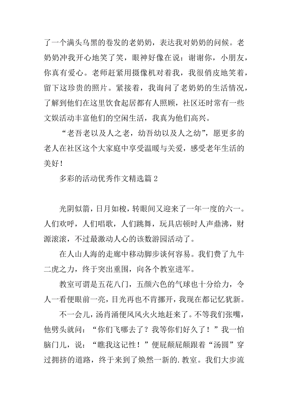 2023年多彩的活动优秀作文15篇_第2页