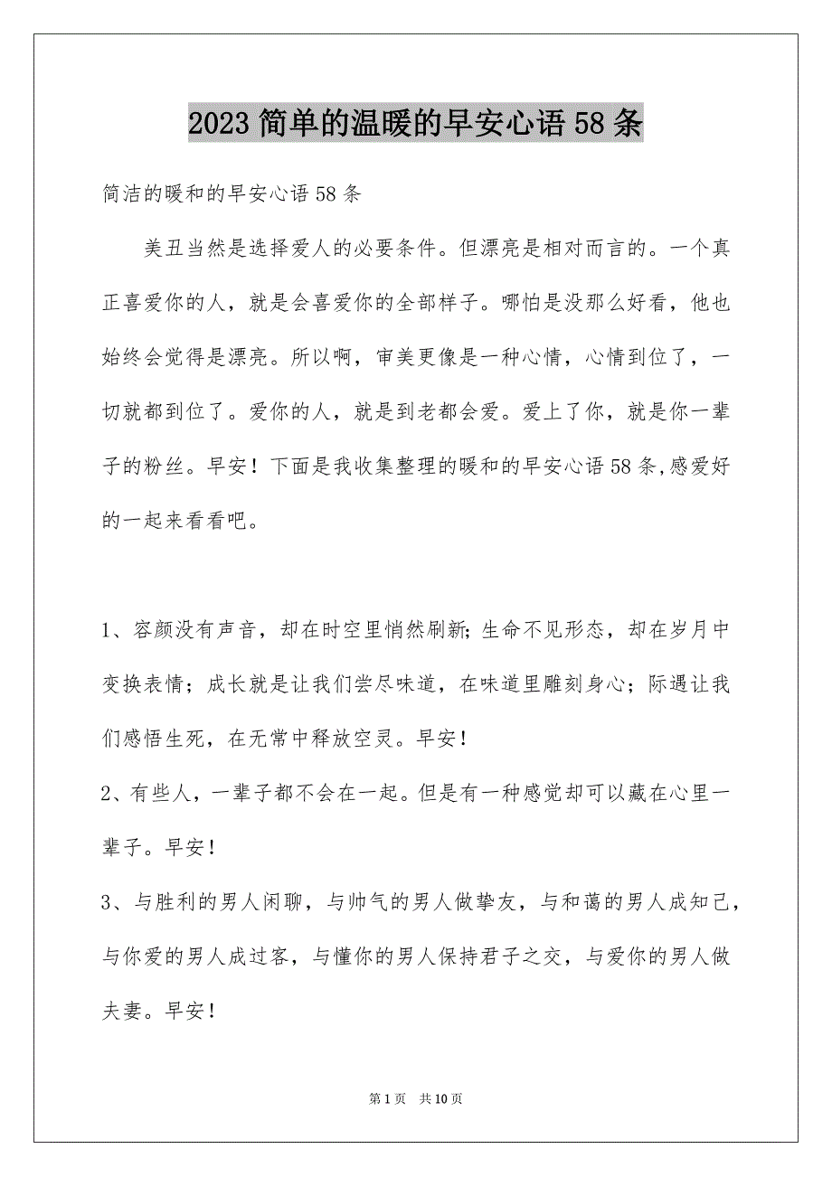 2023年简单的温暖的早安心语58条范文.docx_第1页