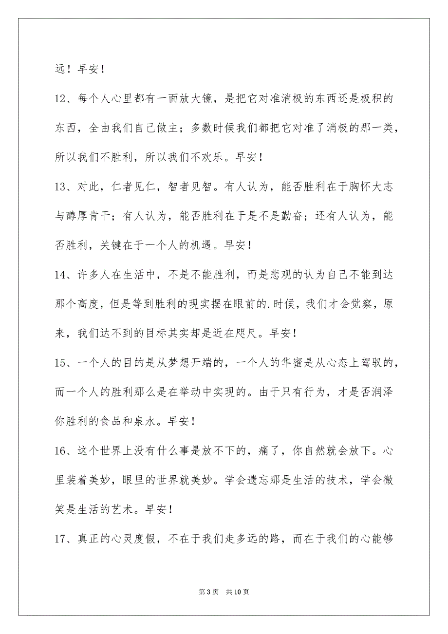 2023年简单的温暖的早安心语58条范文.docx_第3页