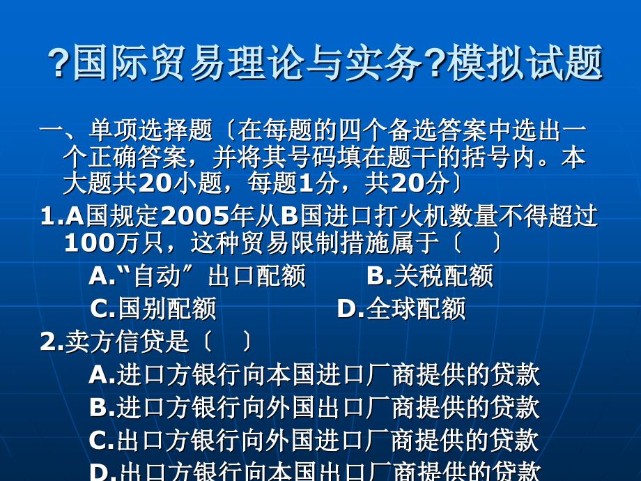 国际贸易理论与实务模拟试题_第1页