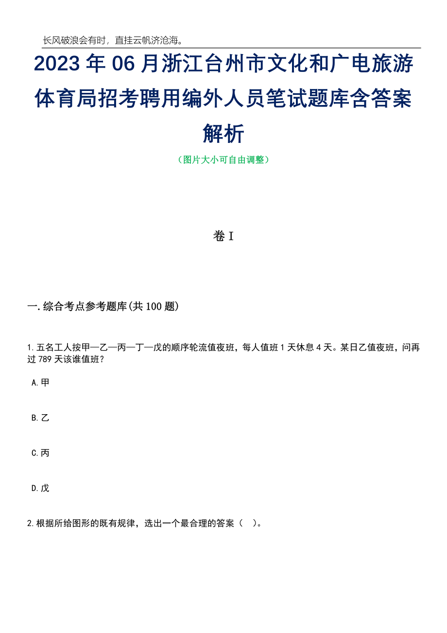 2023年06月浙江台州市文化和广电旅游体育局招考聘用编外人员笔试题库含答案详解析_第1页