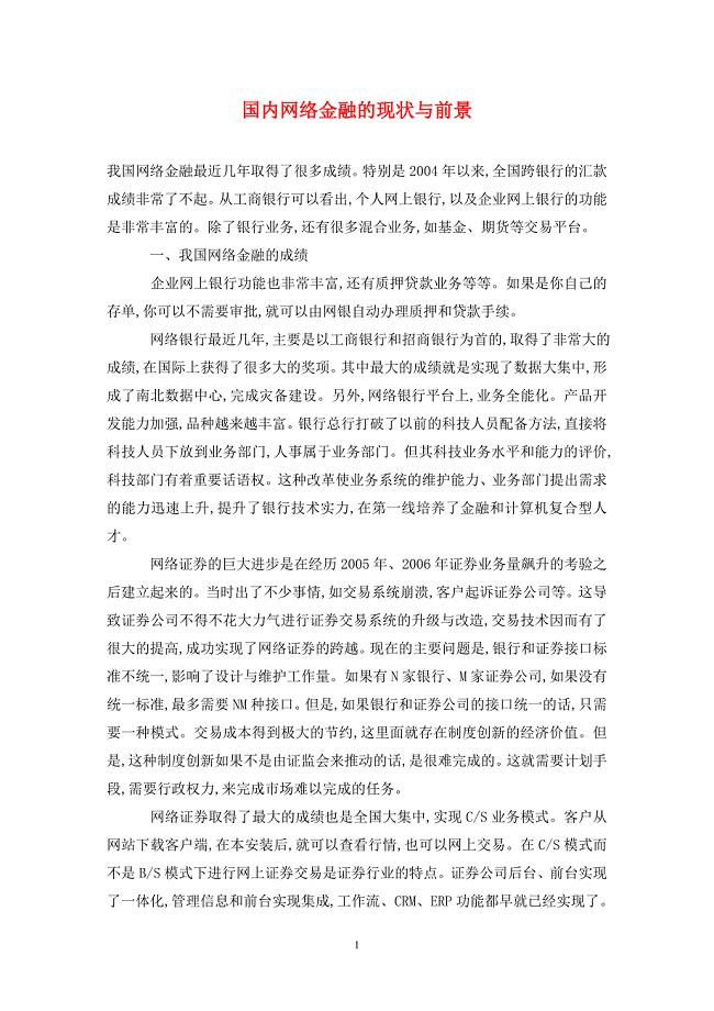 国内网络金融的现状与前景