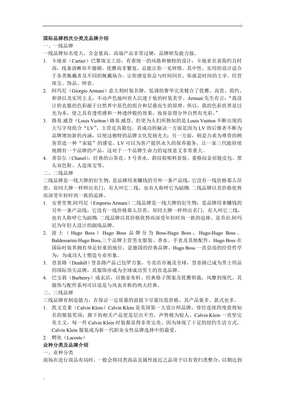 国际品牌档次分类及品牌介绍_第1页