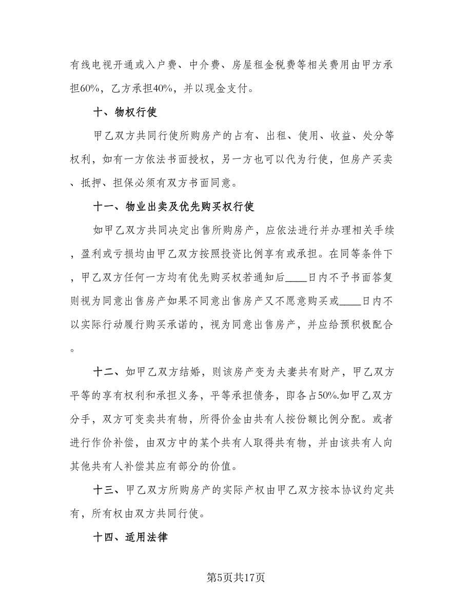 婚前购房协议实常用版（十篇）.doc_第5页