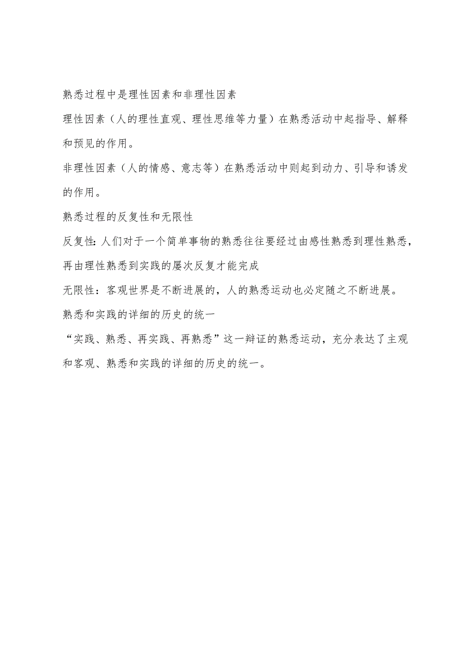 2022研究生考试政治大纲之辩证唯物主义认识论.docx_第4页