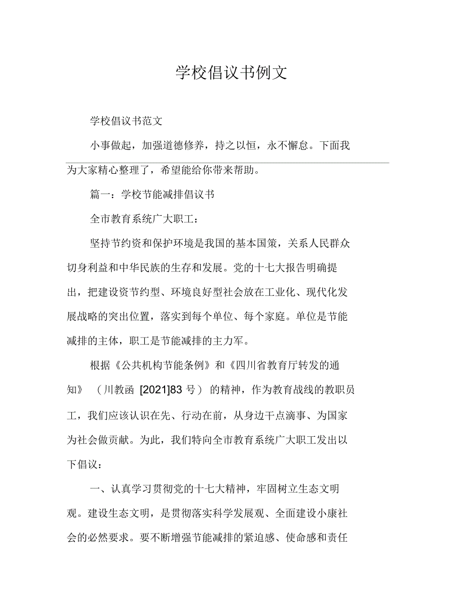 学校倡议书例文_第1页