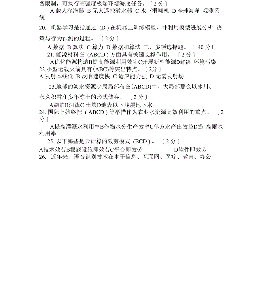 2020年公需科目当代科学技术前沿知识考题与答案_第4页