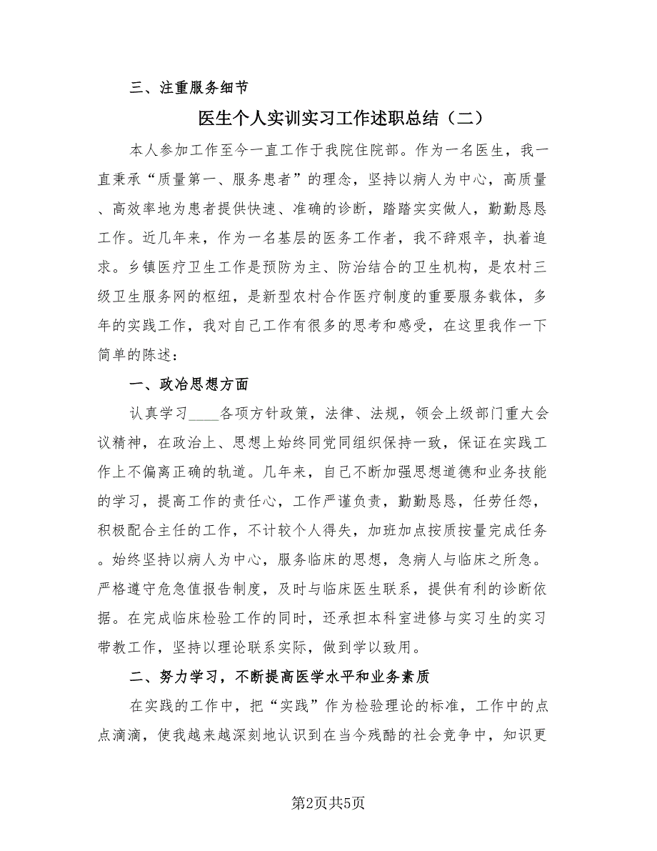 医生个人实训实习工作述职总结（3篇）.doc_第2页