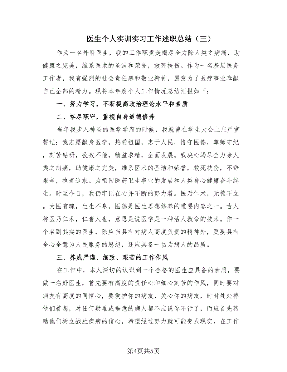 医生个人实训实习工作述职总结（3篇）.doc_第4页