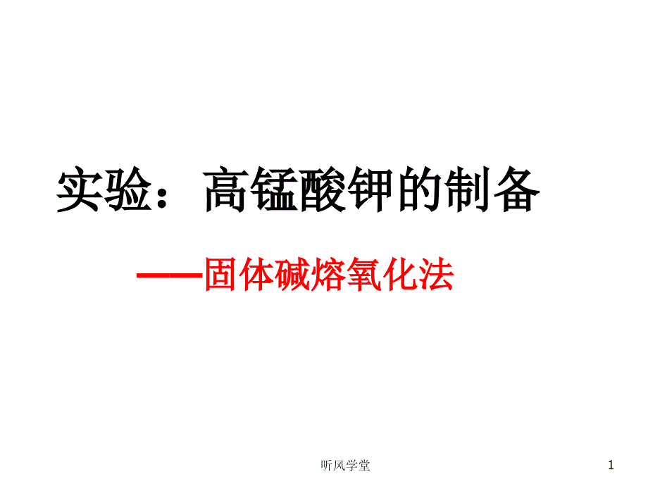 16高锰酸钾的制备沐风学堂_第1页