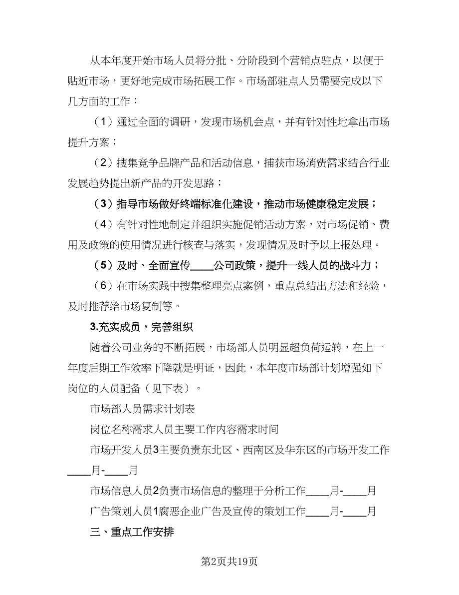 企业市场部2023工作计划范文（8篇）_第2页