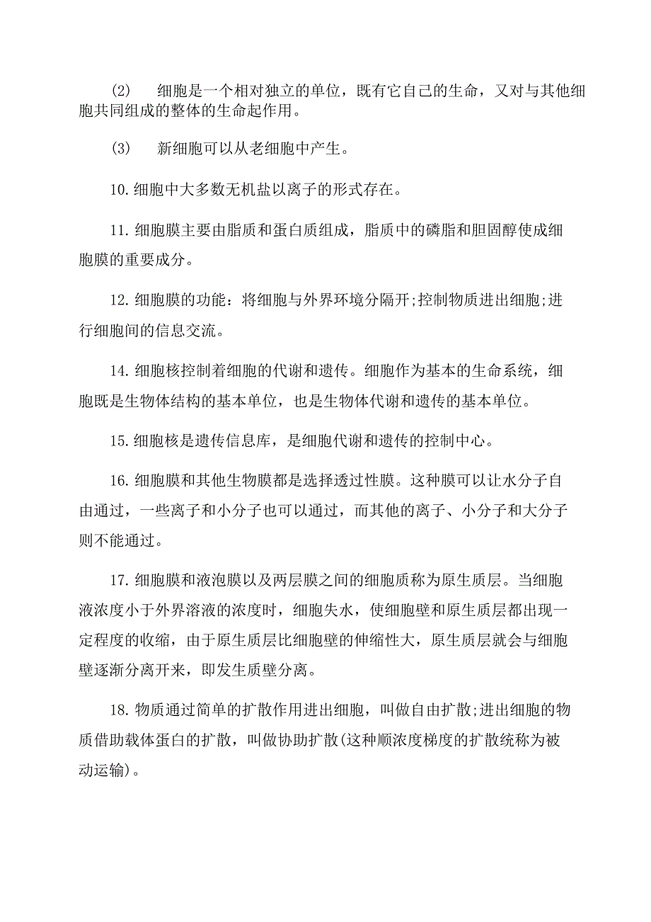 2022届高三生物第一轮复习必修一知识点_第2页