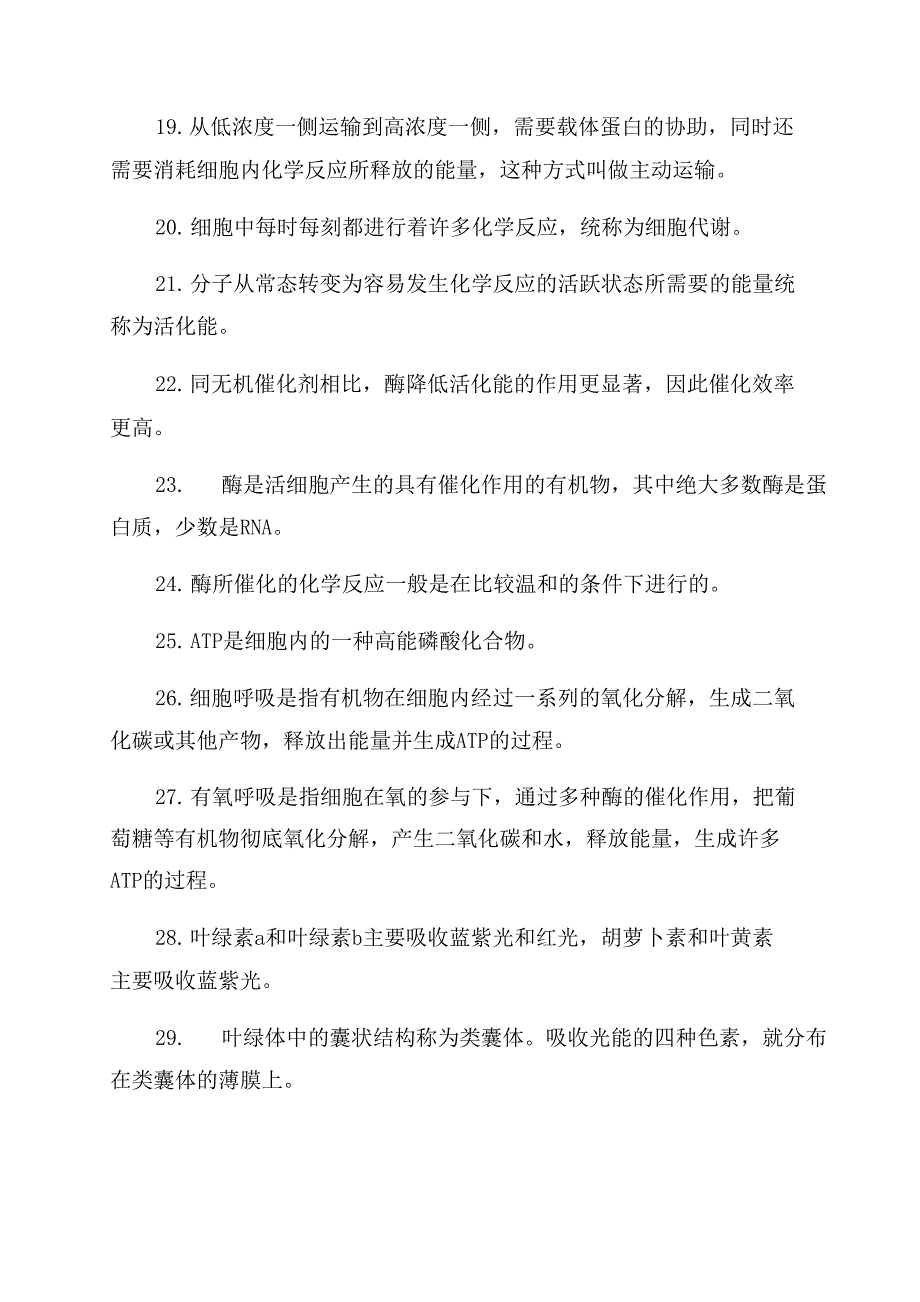 2022届高三生物第一轮复习必修一知识点_第3页