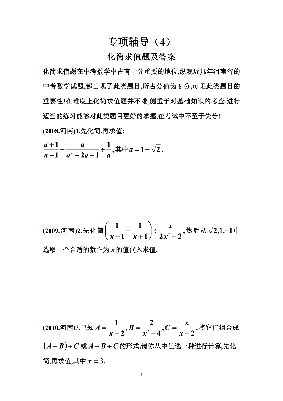 中考化简求值题专项练习及答案_第1页