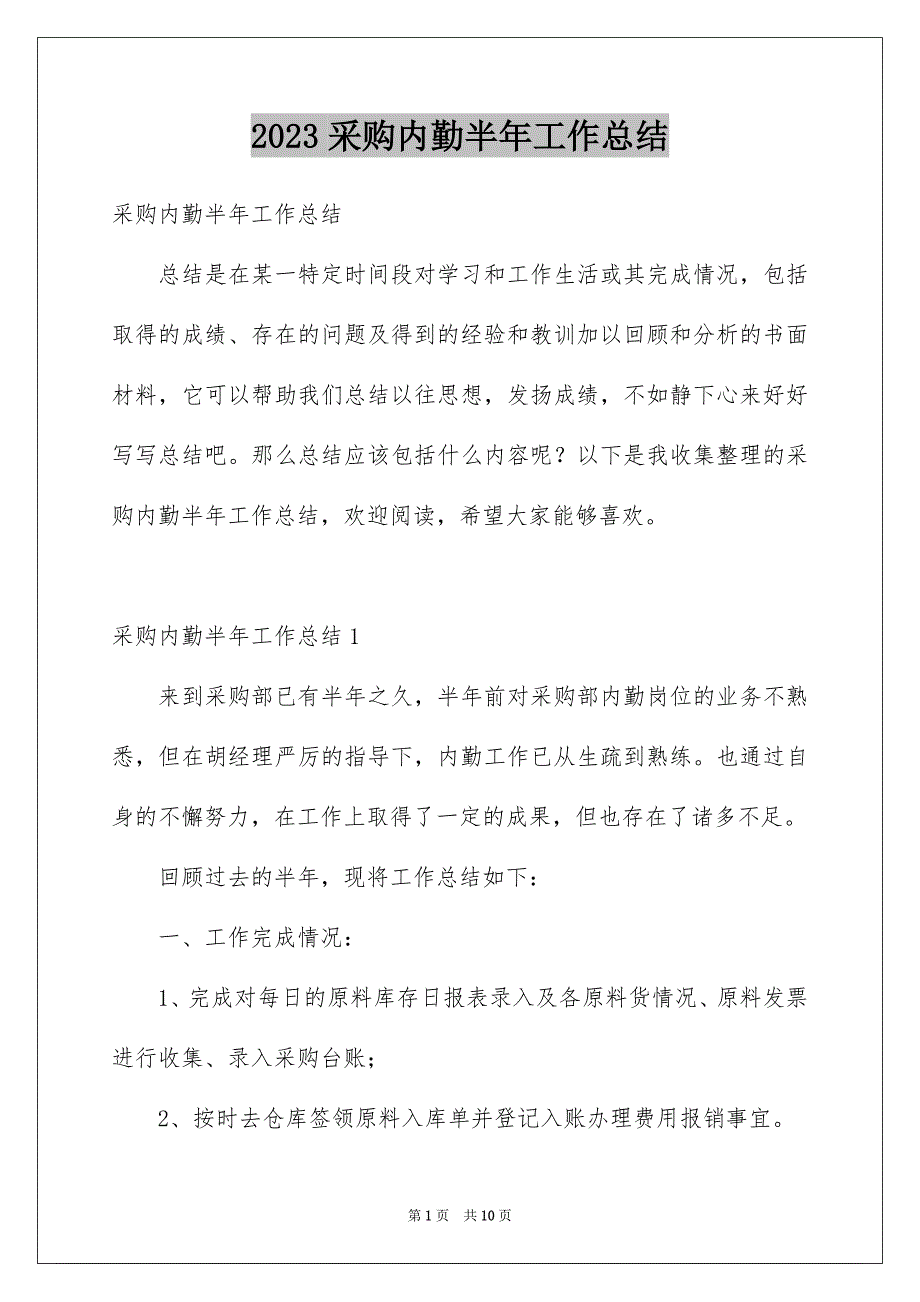 2023采购内勤半年工作总结_第1页