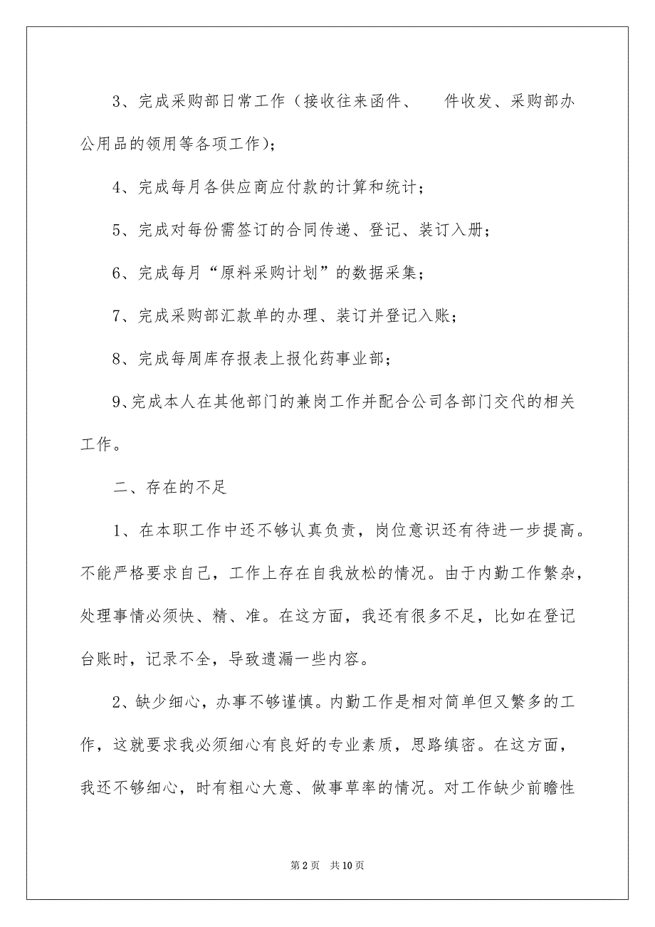 2023采购内勤半年工作总结_第2页