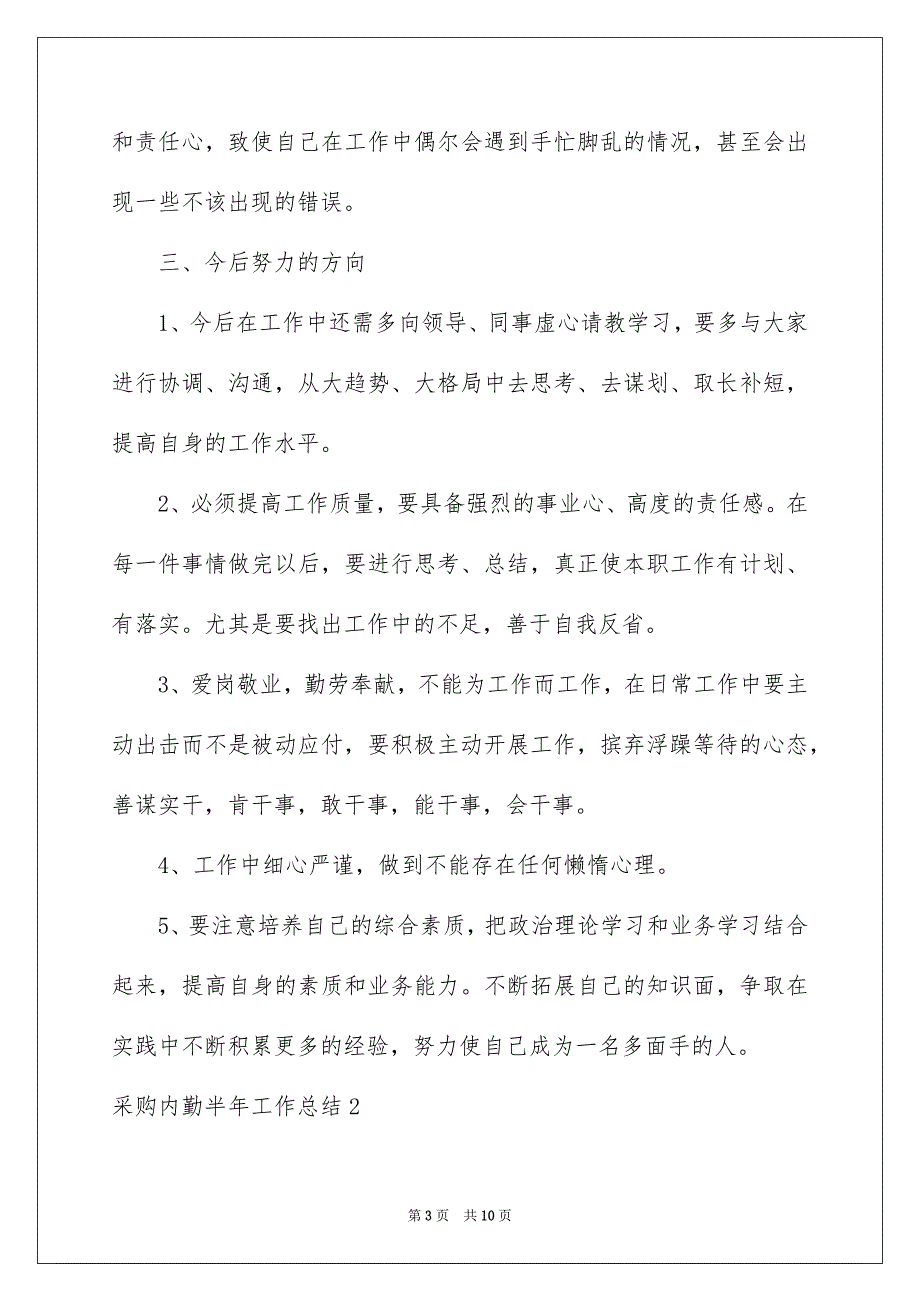 2023采购内勤半年工作总结_第3页