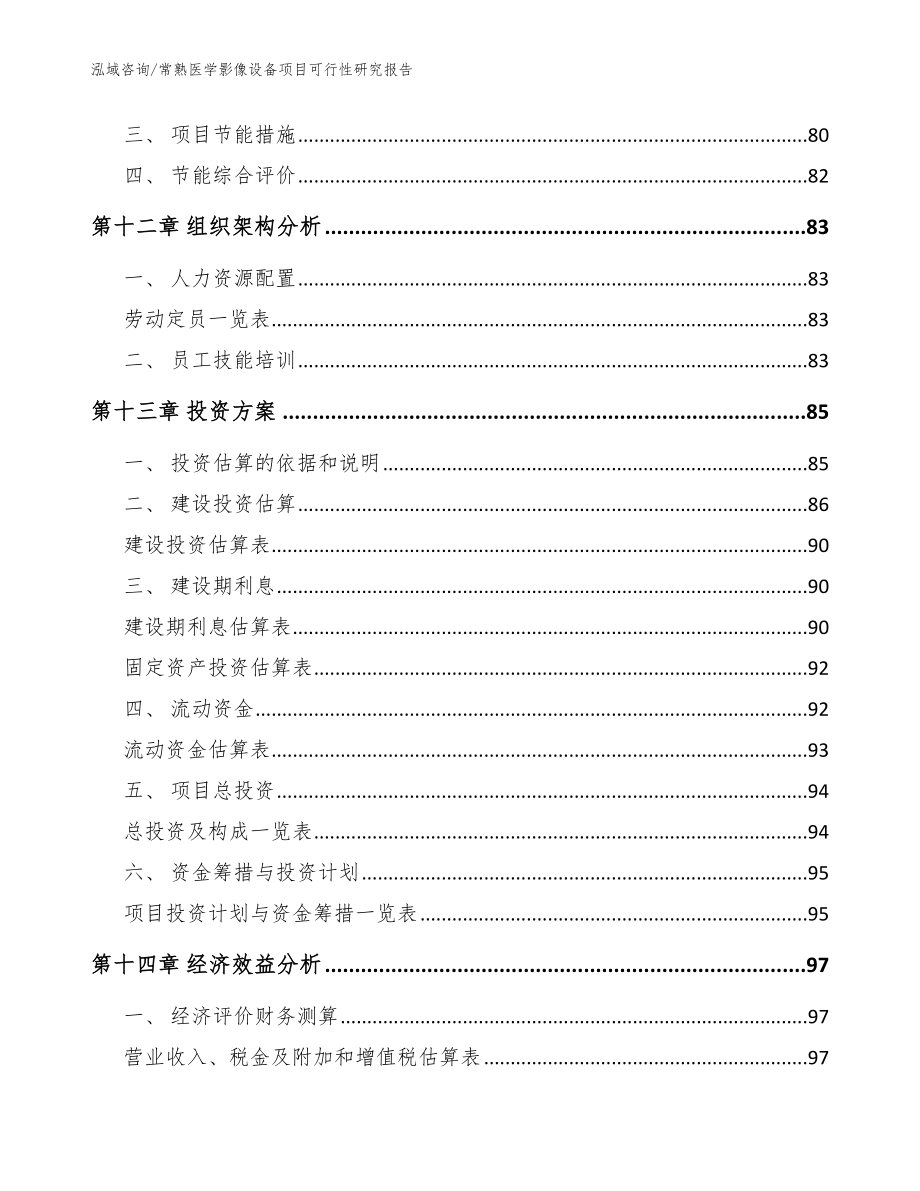 常熟医学影像设备项目可行性研究报告范文参考_第4页