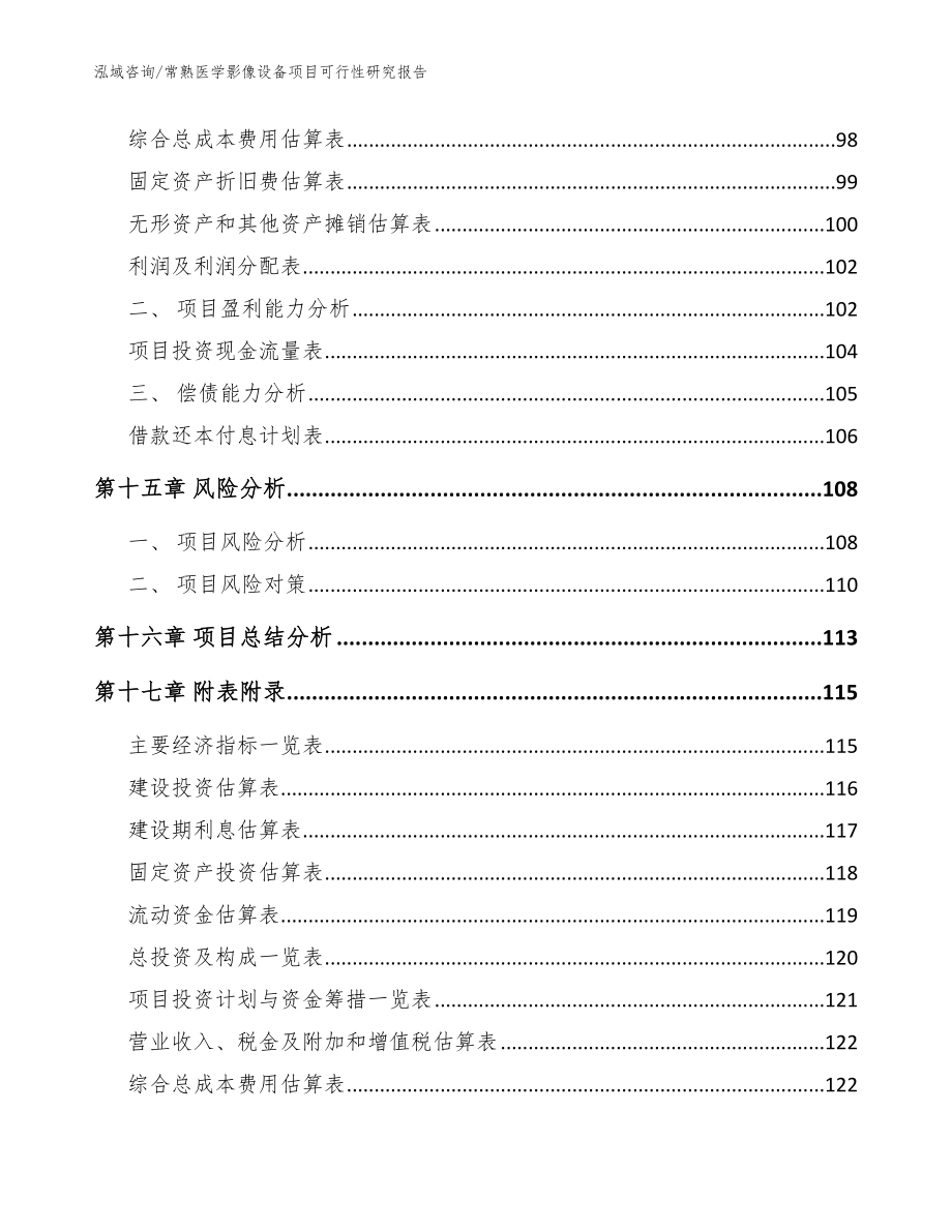 常熟医学影像设备项目可行性研究报告范文参考_第5页