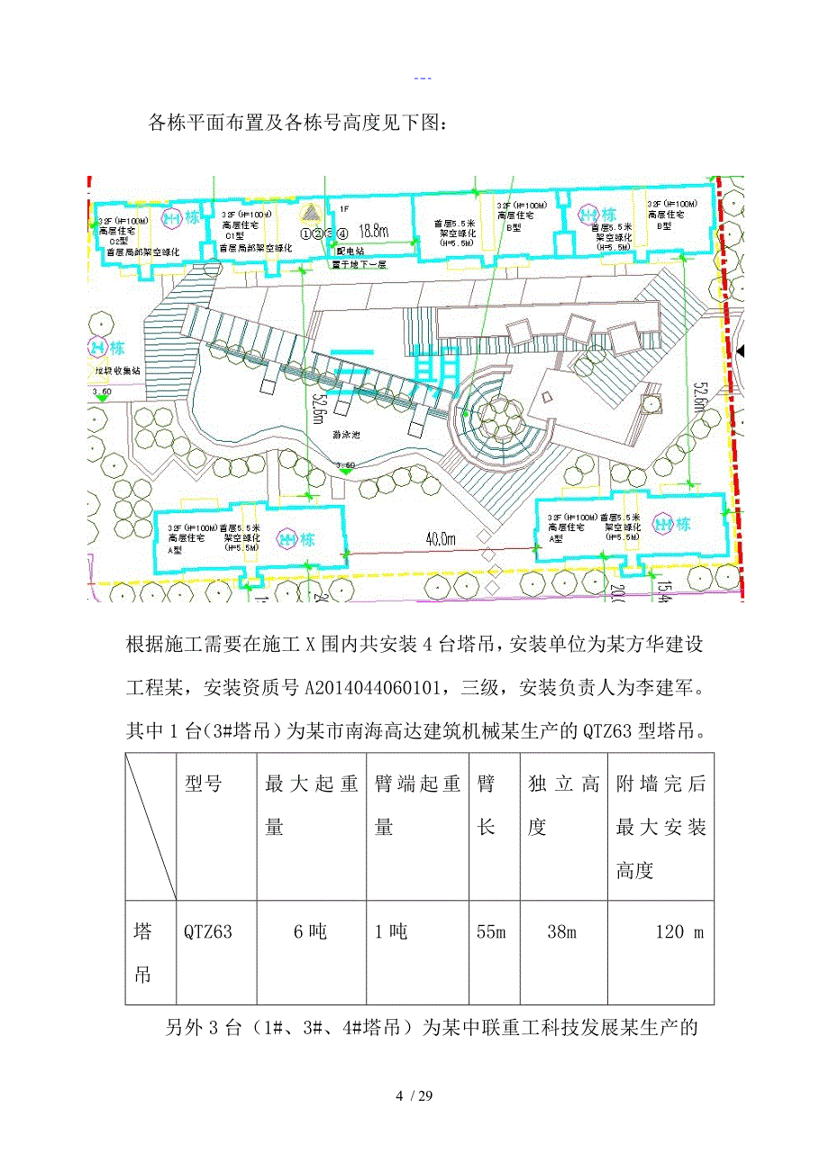 塔吊防碰撞安全方案[全]_第4页