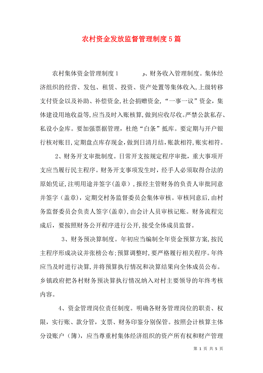 农村资金发放监督管理制度5篇_第1页