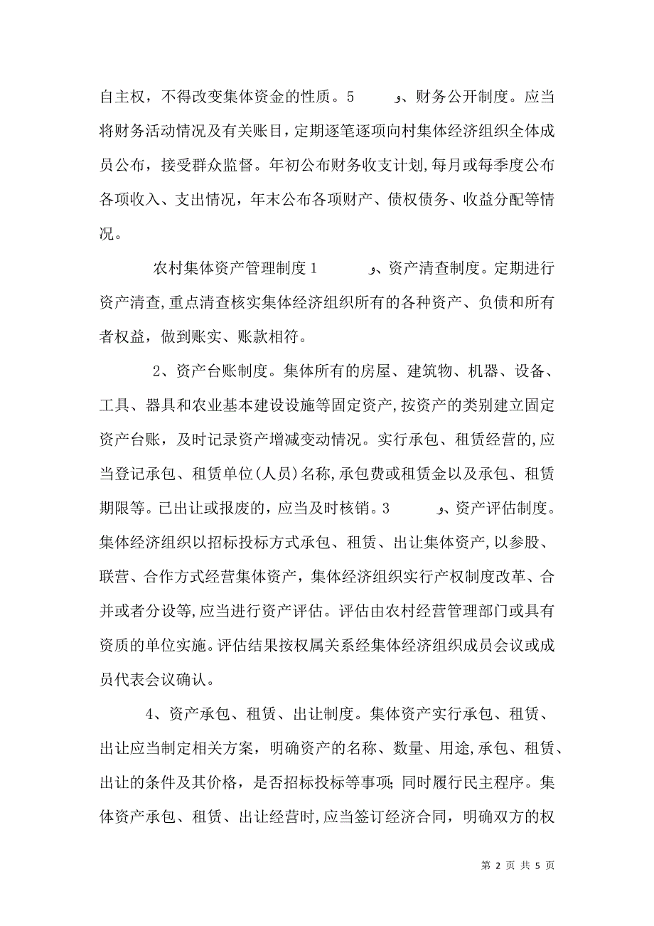 农村资金发放监督管理制度5篇_第2页