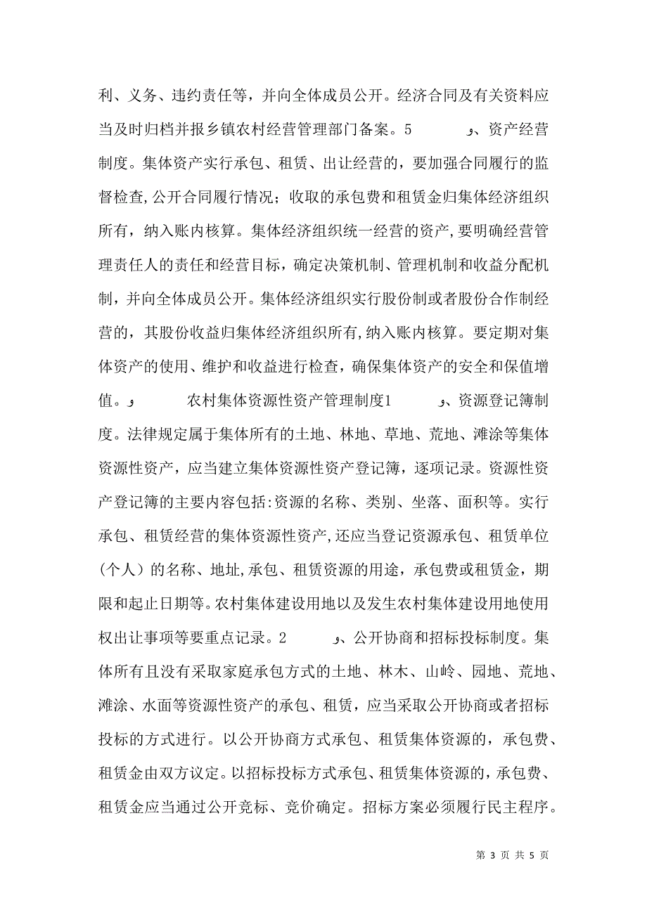 农村资金发放监督管理制度5篇_第3页