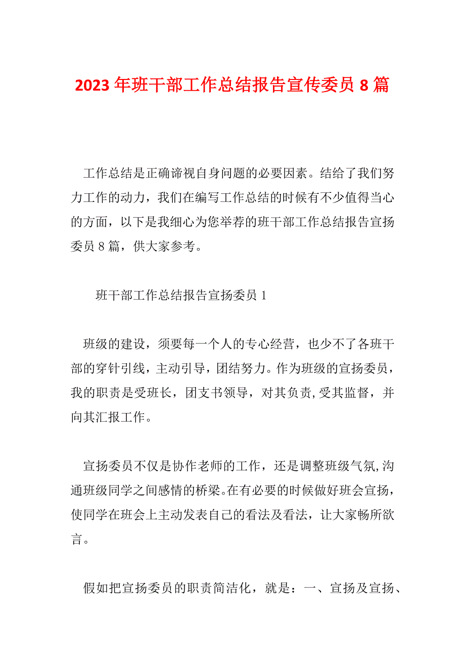 2023年班干部工作总结报告宣传委员8篇_第1页