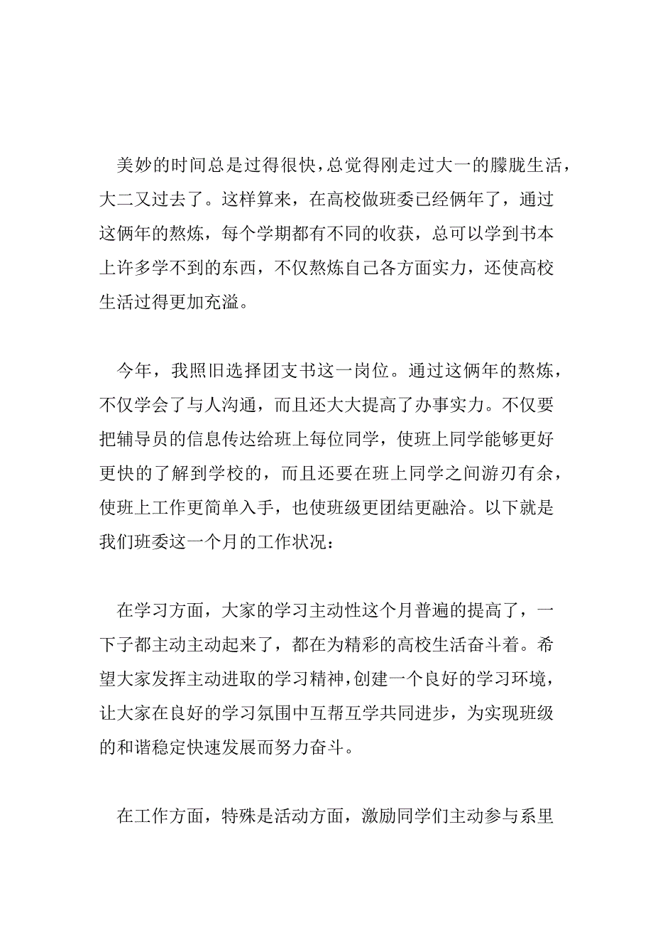 2023年班干部工作总结报告宣传委员8篇_第3页