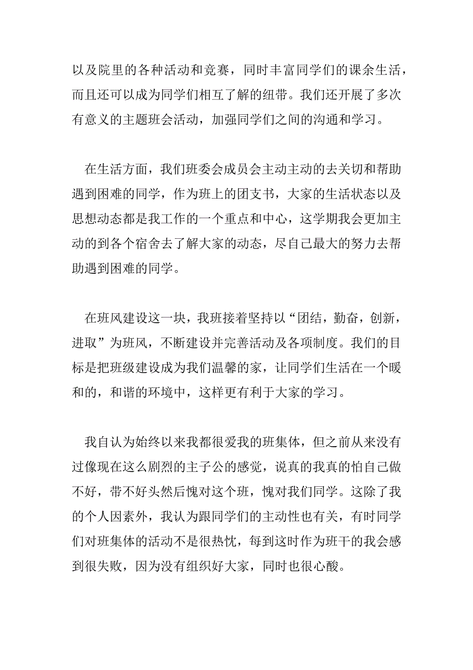 2023年班干部工作总结报告宣传委员8篇_第4页