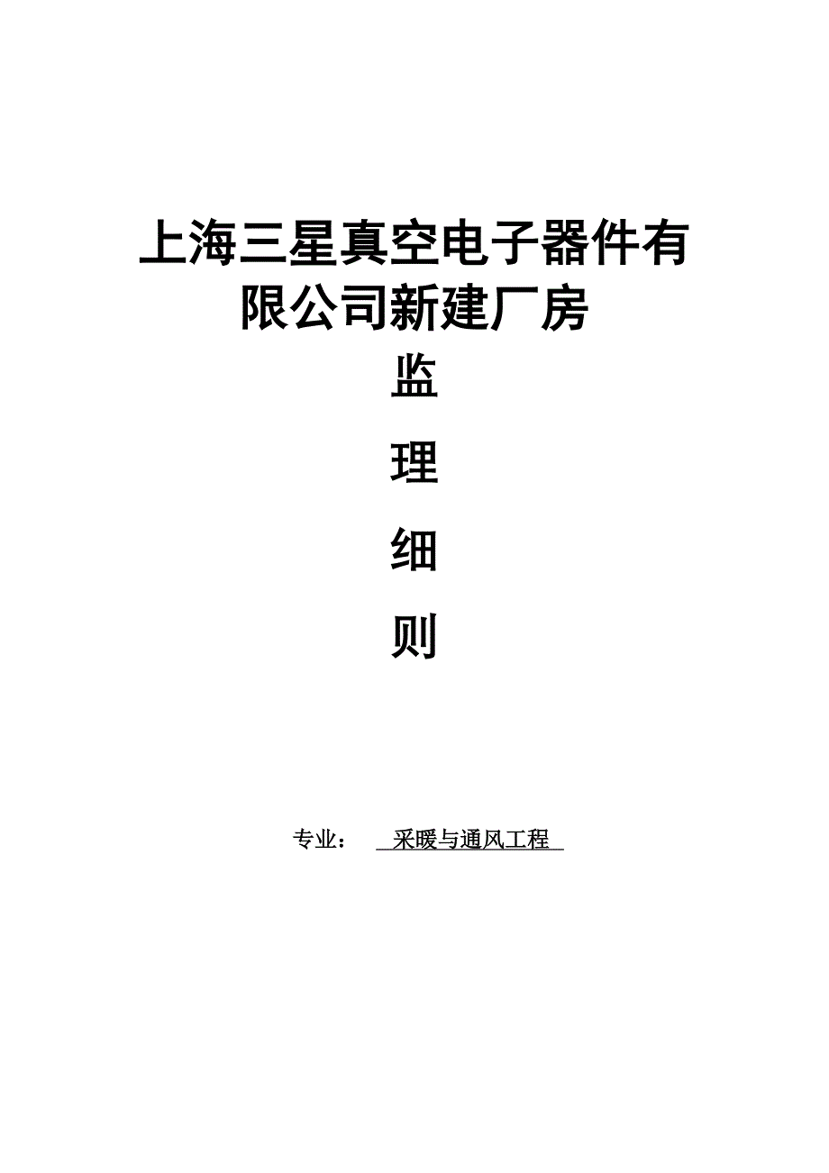 vfd采暖与通风工程监理细则_第1页