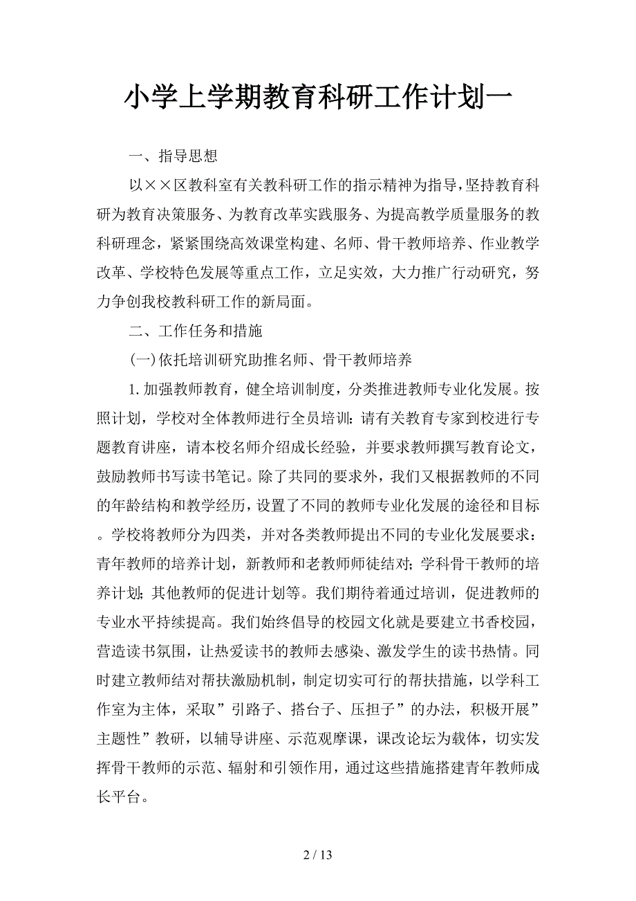 小学上学期教育科研工作计划(二篇).docx_第2页