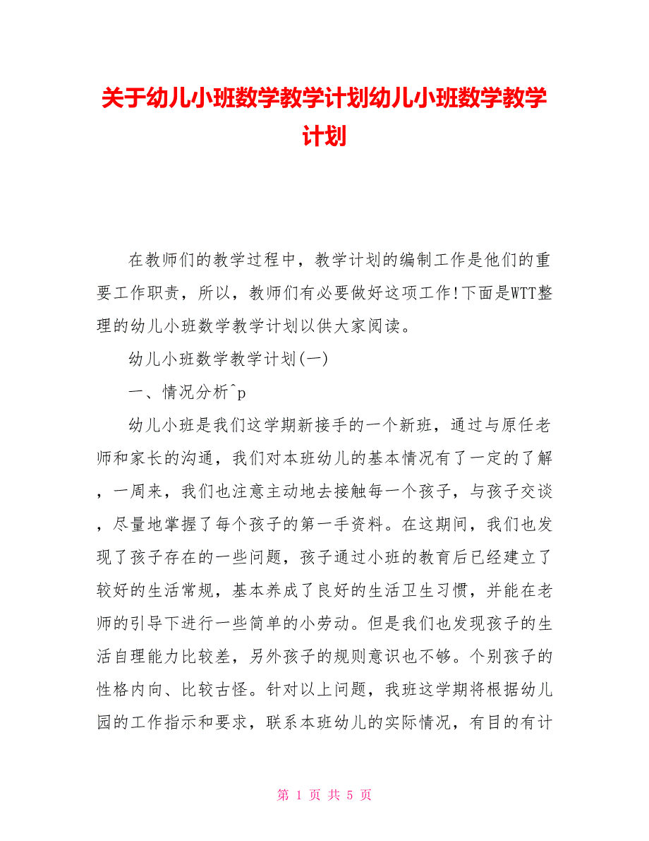 关于幼儿小班数学教学计划幼儿小班数学教学计划_第1页