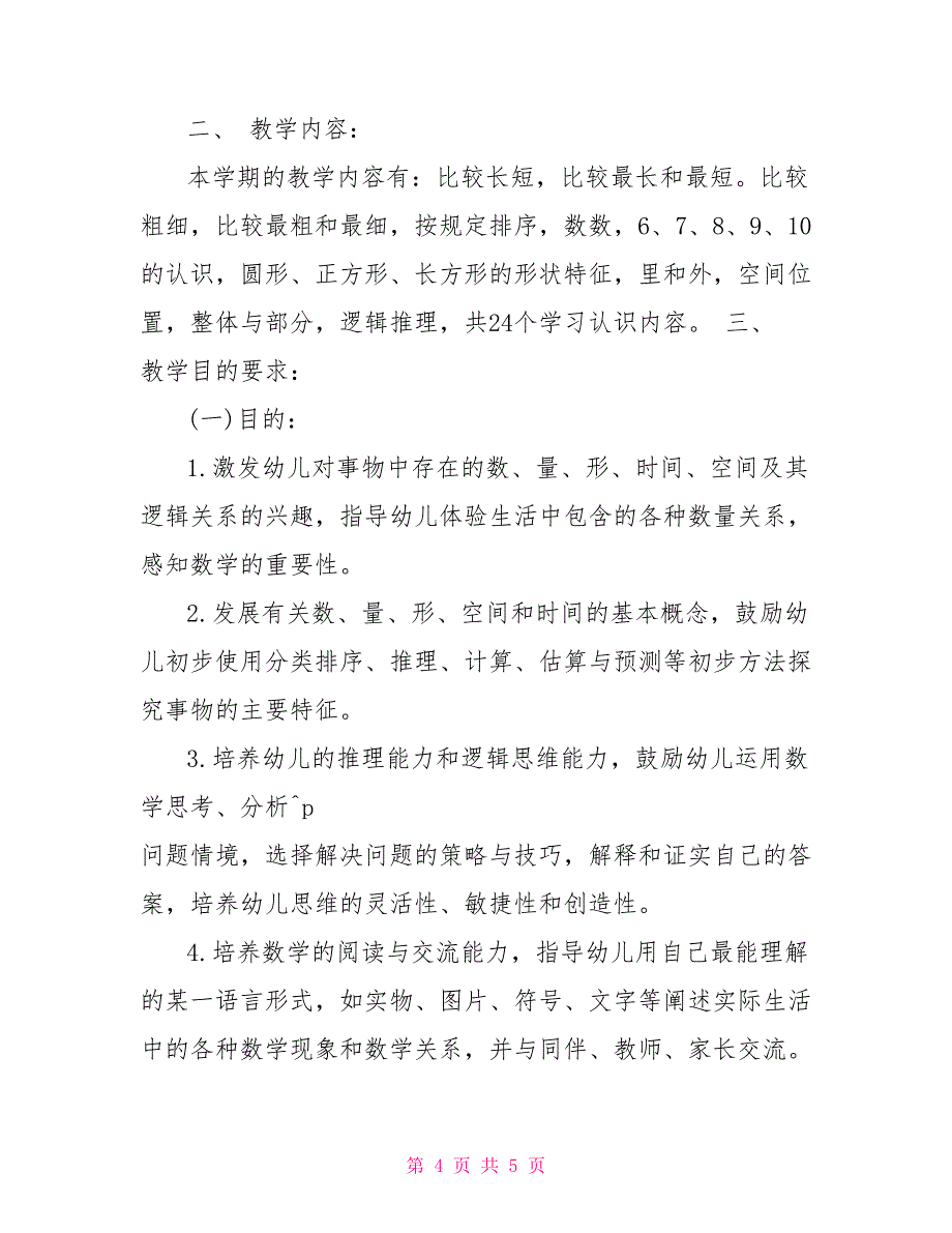 关于幼儿小班数学教学计划幼儿小班数学教学计划_第4页