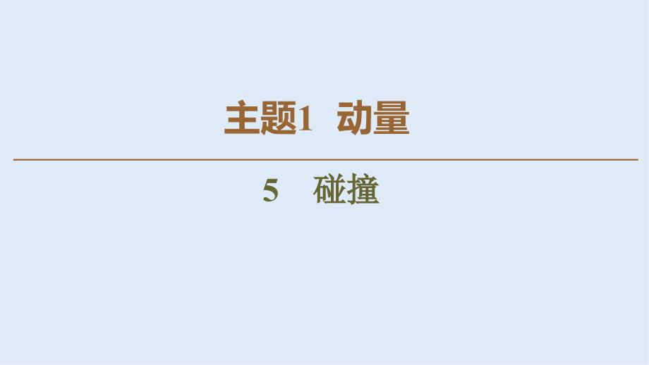 新教材20版物理人教版高二上选择性必修第一册课件：主题1 5　碰撞_第1页