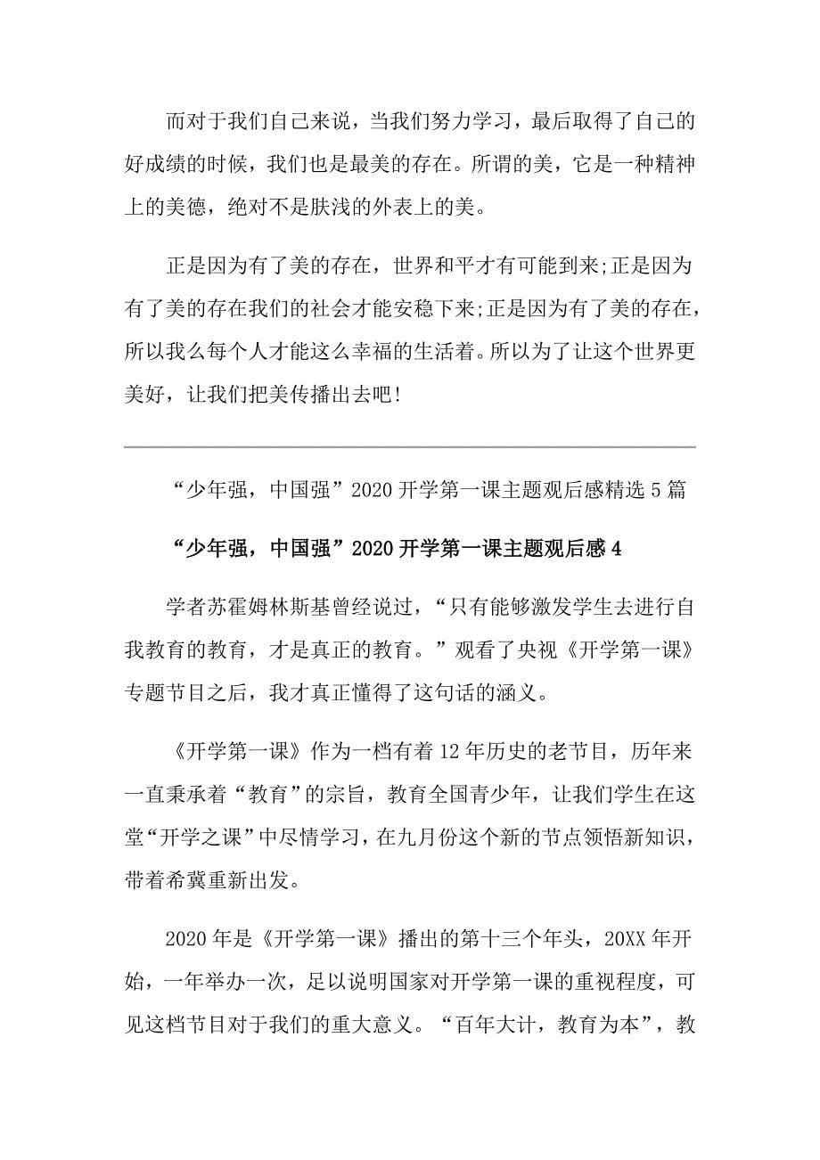 “少年强中国强”开学第一课主题观后感精选5篇_第5页